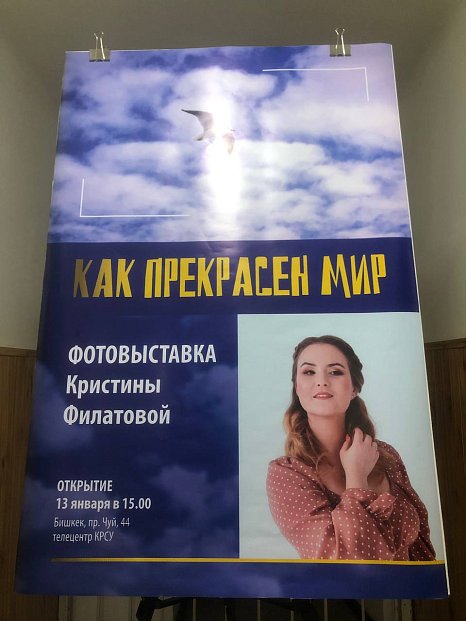 A photo exhibition by Kristina Filatova «How beautiful the world is» opened at the KRSU Television Center